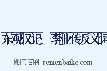 东观汉记·李业传反义词是什么意思的图片